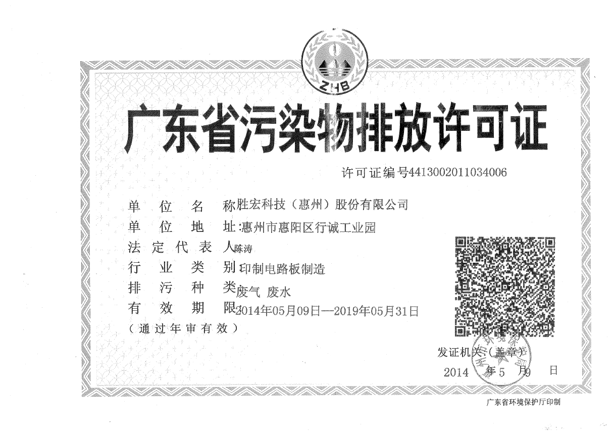 3044永利集团(集团)智能科技股份有限公司排污许可证