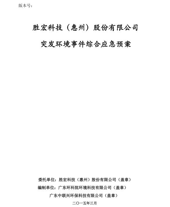 信息公开：3044永利集团科技突发环境事件综合应急预案