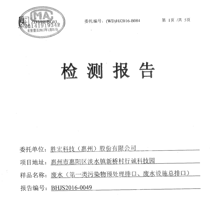 信息公开：3044永利集团科技2016年7-9月废水检测报告