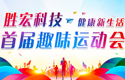 3044永利集团科技首届趣味运动会圆满落幕