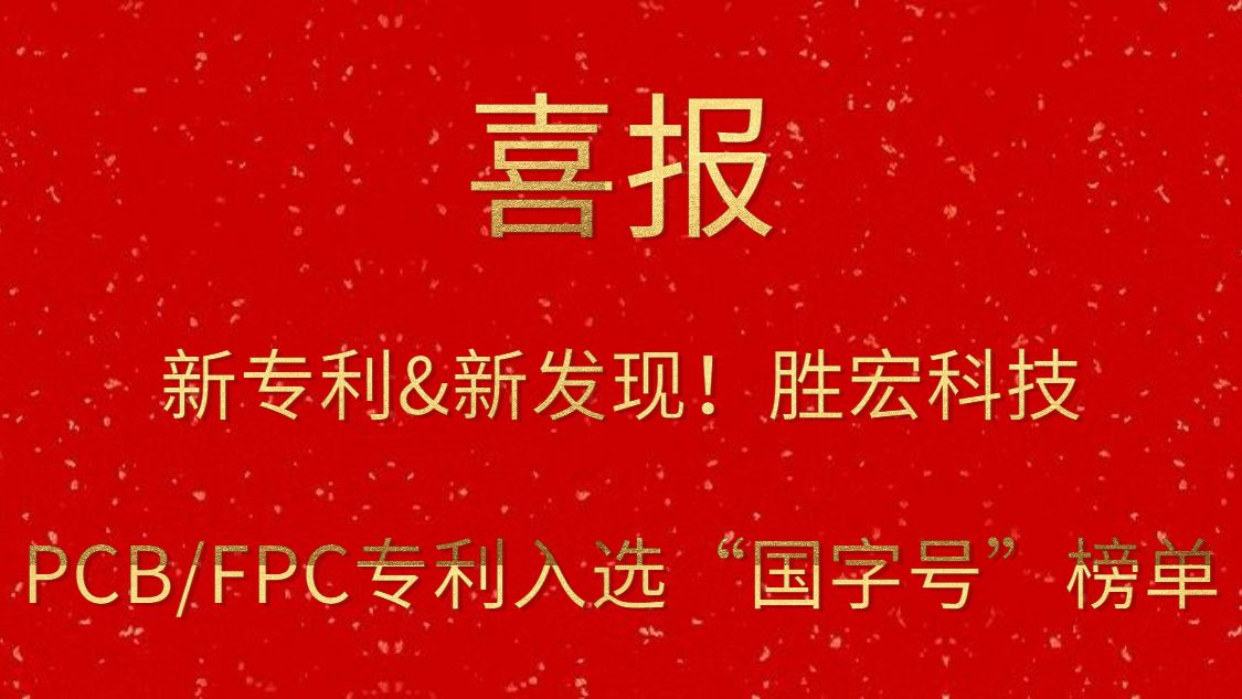 新专利&新发现！​3044永利集团科技PCB/FPC专利入选“国字号”榜单