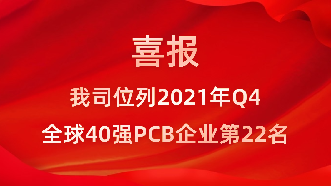 3044永利集团科技位列2021年Q4全球40强PCB企业第22名