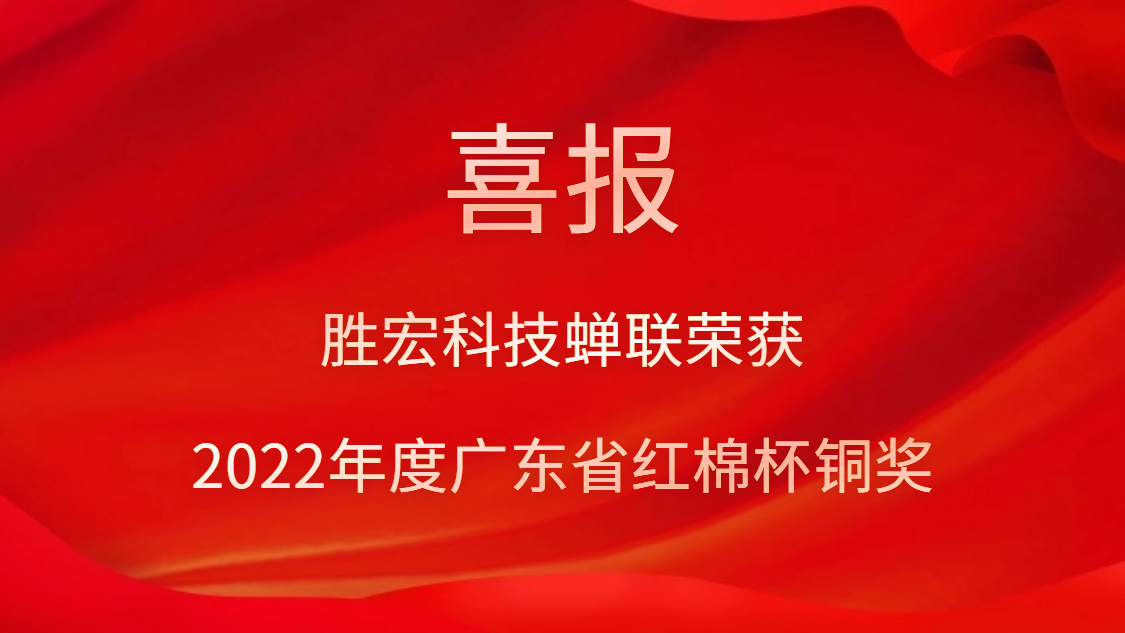 3044永利集团科技荣获2022年度广东省红棉杯铜奖