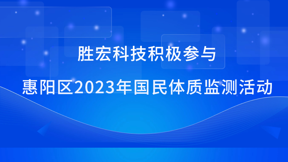 3044永利集团科技积极参与惠阳区2023年国民体质监测活动