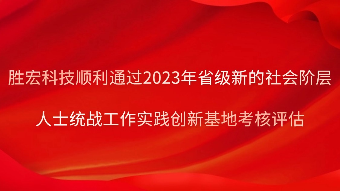 3044永利集团科技顺利通过2023年省级新的社会阶层人士统战工作实践创新基地考核评估