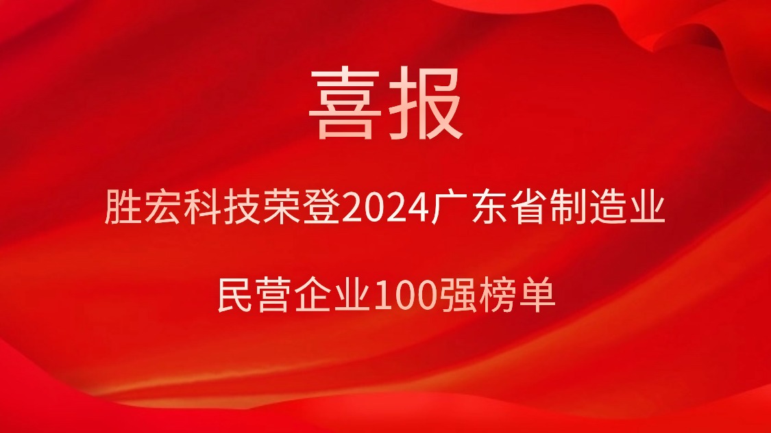 3044永利集团科技荣登2024广东省制造业民营企业100强榜单