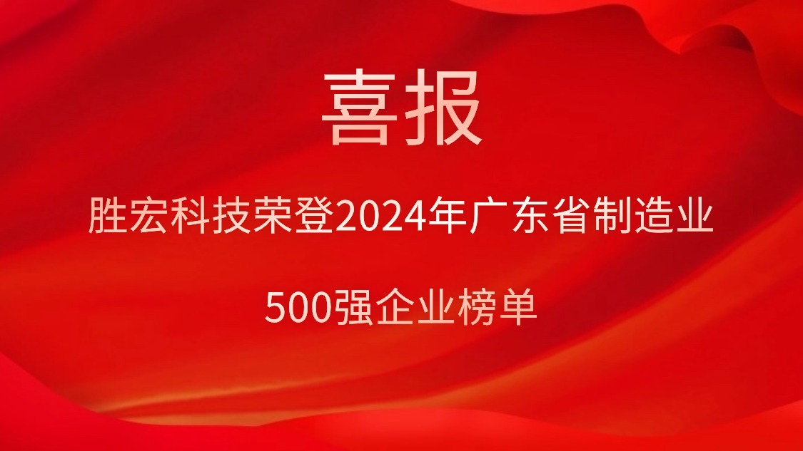 喜报！3044永利集团科技荣登2024年广东省制造业500强企业榜单